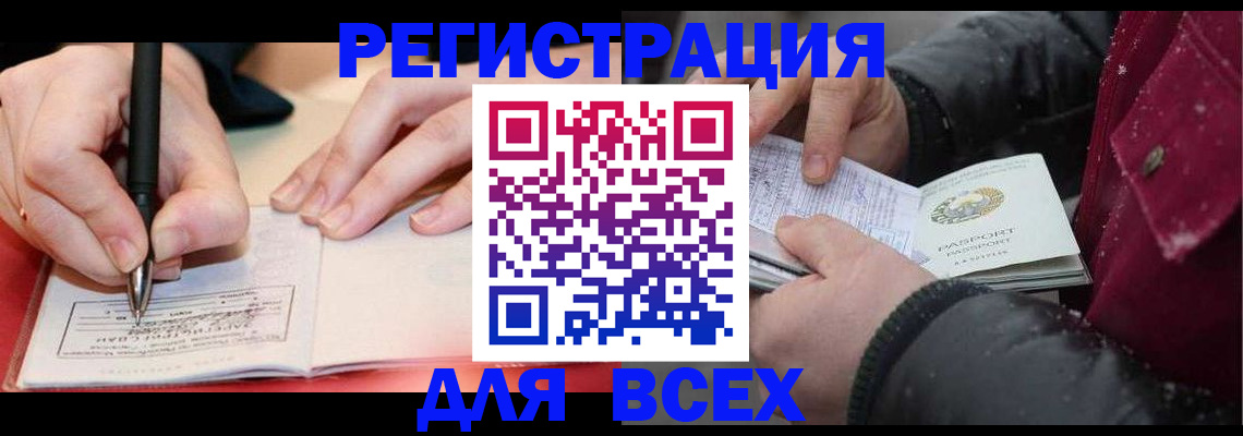 временная регистрация для всех в Топках